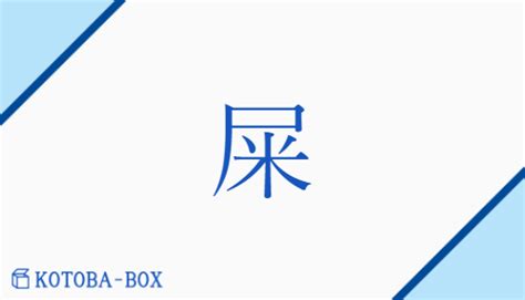 屎 意味|屎とは？ 意味や使い方